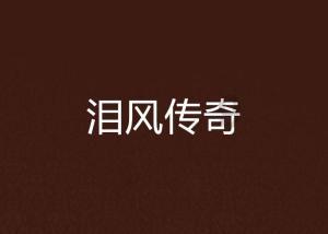 申鹤喜欢的食物游戏画面